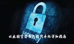 以太坊官方钱包转代币的详细指南