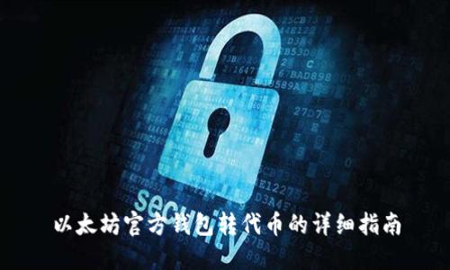 以太坊官方钱包转代币的详细指南
