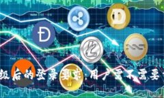 TP钱包升级后的登录要求：用户需不需