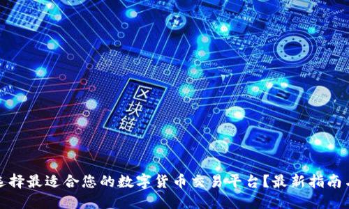 如何选择最适合您的数字货币交易平台？最新指南与评测