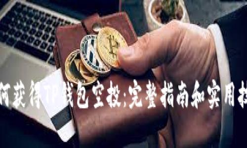 如何获得TP钱包空投：完整指南和实用技巧