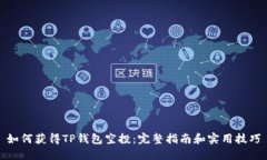 如何获得TP钱包空投：完整指南和实用