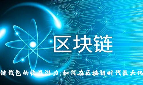 探索以太坊公链钱包的收益潜力：如何在区块链时代最大化你的投资回报