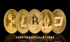 如何使用TP钱包安全管理Raydium资产：全