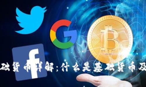 数字货币基础货币详解：什么是基础货币及其影响因素