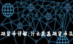 数字货币基础货币详解：什么是基础货