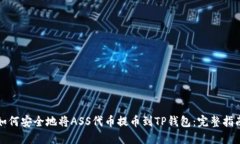 如何安全地将ASS代币提币到TP钱包：完