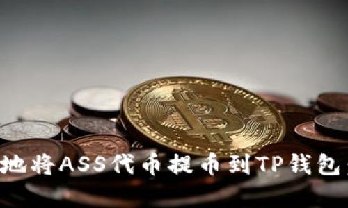 如何安全地将ASS代币提币到TP钱包：完整指南