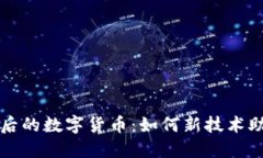 西安疫情背后的数字货币：如何新技术