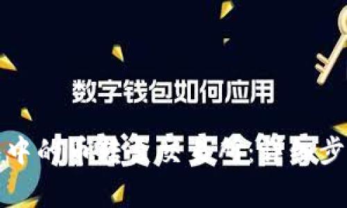 如何将TP钱包中的币转至交易所：详细步骤与注意事项