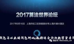 TP钱包与以太坊钱包对比：选择适合你