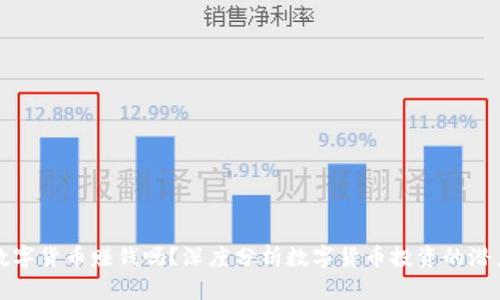 帮人买数字货币赚钱吗？深度分析数字货币投资的潜力与风险