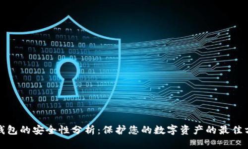 TP钱包的安全性分析：保护您的数字资产的最佳方案