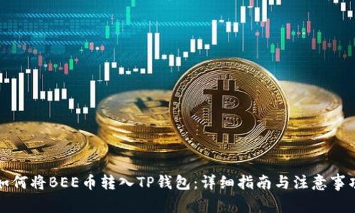 如何将BEE币转入TP钱包：详细指南与注意事项