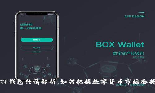 TP钱包行情解析:如何把握数字货币市场脉搏