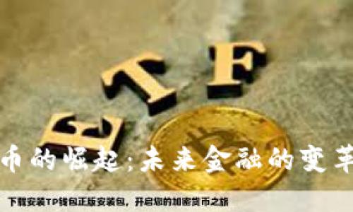 数字货币的崛起：未来金融的变革与挑战