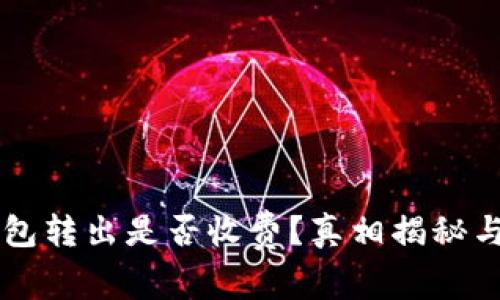 以太坊钱包转出是否收费？真相揭秘与费用解析