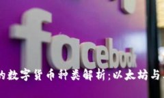 IM钱包支持的数字货币种类解析：以太