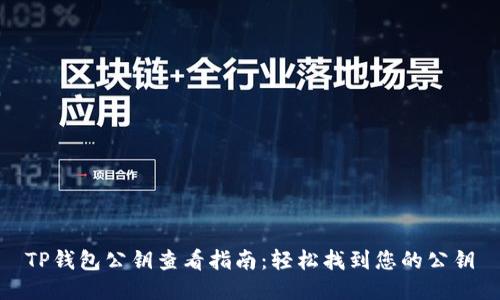 TP钱包公钥查看指南:轻松找到您的公钥