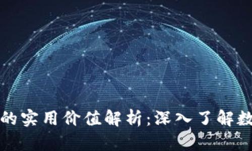以太坊钱包代币的实用价值解析：深入了解数字资产的重要性