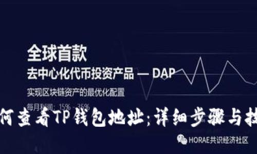 如何查看TP钱包地址:详细步骤与技巧