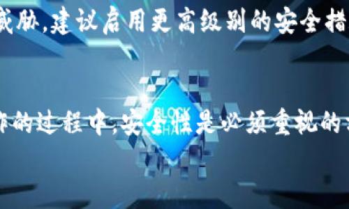    t p钱包获取以太坊的最简单方法  /   
 guanjianci  t p钱包, 以太坊, 加密货币  /guanjianci 

引言
随着区块链技术和加密货币的迅猛发展，越来越多的人开始关注如何使用各种钱包来存储和管理他们的数字资产。其中，TP钱包作为一款备受欢迎的数字资产钱包，因其便捷性和安全性被广大用户推荐。在这篇文章中，我们将探讨如何在TP钱包中获取以太坊，帮助用户更好地理解这一过程，提高数字资产管理能力。

什么是TP钱包？
TP钱包是一款多功能的数字货币钱包，支持众多类型的加密货币，包括以太坊（Ethereum）。它不仅适用于普通用户，还在开发者和投资者中得到广泛使用。 TP钱包的特点包括用户友好的界面、私密性设置以及强大的安全措施。用户可以通过手机应用轻松管理资产、进行交易，并参与去中心化金融（DeFi）项目。随着以太坊的普及，掌握如何在TP钱包中获取以太坊显得尤为重要。

获取以太坊的途径
想要在TP钱包中获取以太坊，用户可以通过多种方式实现。这些方式包括：
ul
    li通过交易所购买/li
    li通过其他钱包转入/li
    li通过挖矿获取/li
    li参与DeFi项目/li
/ul

通过交易所购买以太坊
这是最常见的方法之一。用户可以在多家数字货币交易所注册帐户，通过法币（如人民币、美元等）或其他加密货币（如比特币）进行购买。以下是一些步骤：
ol
    li选择一个受信任的交易所，如Binance、Coinbase或Huobi。/li
    li在交易所注册账户，并完成身份验证（KYC）。/li
    li将法币充值到交易所，或转换已有的加密货币为以太坊。/li
    li完成交易后，选择将以太坊发送至TP钱包的地址。/li
/ol
确保输入正确的钱包地址，以免造成不可逆的资产损失。TP钱包生成的以太坊地址，可以在“收款”选项中找到。

通过其他钱包转入以太坊
如果你已经在其他钱包中持有以太坊，那么可以轻松将其转入TP钱包。只需执行以下步骤：
ol
    li打开你当前持有以太坊的钱包。/li
    li选择“发送”或“转账”选项。/li
    li输入TP钱包中的以太坊地址。/li
    li确认转账信息并提交。/li
/ol
转账时间因网络拥堵情况而异，一般会在几分钟内到账。在此过程中，务必注意转账的手续费设置，以确保交易顺利完成。

通过挖矿获取以太坊
对于有技术基础的用户，可以通过挖矿获得以太坊。然而，这一过程需要一定的硬件投资以及对挖矿软件的理解。目前，以太坊采用的是“工作量证明”(PoW)机制，意味着矿工需要通过计算机解决复杂的数学问题来获得区块奖励。以下是关于挖矿以太坊的简要步骤：
ol
    li准备合适的硬件，通常需要高性能的GPU。/li
    li下载并安装以太坊矿池软件。/li
    li加入一个矿池，增加成功挖矿的机会。/li
    li配置矿机并开始挖矿。/li
/ol
然而，挖矿需要持续的电力和技术维护，如果你是初学者，建议选择其他方式来获取以太坊。

参与DeFi项目获取以太坊
去中心化金融（DeFi）是以太坊生态系统中非常活跃的部分，用户可以通过参与各种DeFi项目来获取以太坊。例如，通过流动性挖矿、借贷协议，甚至是参与交易的平台都可以获得收益。在这一过程中，用户只需遵循项目的指引，提供流动性或借出资产，便能获得相应的以太坊奖励。
当然，参与DeFi项目需要对项目有一定的了解，尤其是项目的风险评估、潜在收益等方面，务必谨慎对待，避免不必要的损失。

如何将以太坊存储在TP钱包中
一旦你获取了以太坊，接下来的步骤便是将其存储在TP钱包中。这里是简单的步骤来确保你的资产安全：
ol
    li打开TP钱包，并确保你已经成功创建并备份了钱包。/li
    li在钱包主界面，点击“接收”按钮。/li
    li复制以太坊地址或者使用二维码功能。/li
    li将所需的以太坊从交易所或其他钱包发送至该地址。/li
/ol
确保检查并确认交易的详细信息，尤其是钱包地址，以避免发送错误而导致资产丢失。此外，定期备份助记词与私钥，以保障钱包的安全。

安全性与风险管理
在使用TP钱包及获取以太坊的过程中，安全性始终是重中之重。用户应该时刻保持警惕，避免点击不明链接或下载不受信的应用软件，以防止遭受钓鱼攻击或其他网络安全威胁。建议启用更高级别的安全措施，如双重身份验证（2FA）等。此外，定期检查钱包的交易记录，确保所有操作都在你的控制之内。

总结
TP钱包为用户提供了一个便捷、安全的方式来获取和管理以太坊。通过交易所、其他钱包转账、挖矿以及参与DeFi项目，用户可以灵活选择适合自己的方式获取以太坊。在操作的过程中，安全性是必须重视的方面，用户应提前做好风险管理和安全措施，确保自己的数字资产安全。
总之，掌握如何在TP钱包中获取以太坊，对于希望参与数字资产投资的用户至关重要。希望这篇文章能为你提供有价值的指导，助你顺利进入加密货币世界。