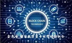 金牛币：解锁数字货币世界的新机会