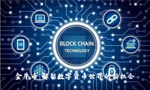 金牛币:解锁数字货币世界的新机会
