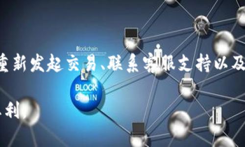   TP钱包跨链失败该如何处理？最详细的解决指南  / 

 guanjianci TP钱包, 跨链, 失败处理  /guanjianci 

引言
在数字货币交易日渐普及的今天，TP钱包作为一款受欢迎的数字资产管理工具，提供了跨链交易的功能。然而，有时用户会遇到跨链交易失败的情况，这不仅让人困惑，也可能造成资金的损失。因此，了解跨链失败可能的原因以及解决方案显得尤为重要。

跨链交易的基本概念
跨链交易是指在不同区块链之间转移数字资产的过程。比如，用户希望将以太坊上的ERC20代币转换为比特币。这项技术为用户提供了更大的灵活性，能够在不同区块链生态系统之间自由流动资产。TP钱包支持多种链的资产管理，使得跨链交易成为可能。然而，跨链过程中的某些环节可能会出现问题，从而导致交易失败。

跨链失败的常见原因
造成TP钱包跨链交易失败的原因有多种，了解这些原因可以帮助用户在今后的使用中避免类似情况发生。

h4网络拥堵/h4
在高交易量的时段，比如市场行情大幅波动时，网络拥堵是非常常见的现象。这会导致用户的跨链交易请求无法及时被处理，从而出现交易失败的情况。网络拥堵通常表现为交易确认时间延长，甚至出现“未确认”的状态。

h4错误的链选择/h4
用户在进行跨链交易时，可能会选择错误的目标链。这意味着资产可能无法在用户所选的链上转移，因此交易会失败。这一问题尤其常见于新手用户，他们对不同链及其资产类型的理解可能并不充分。

h4资金不足/h4
跨链交易通常需要支付一定的手续费，这些费用以原链的代币形式支付。如果用户在原链上余额不足以支付手续费，交易就会失败。因此，在进行跨链交易之前，务必先检查余额。

h4合约问题/h4
跨链交易往往依赖于智能合约的执行。如果所使用的智能合约存在缺陷或未能正确调用，交易也可能失败。用户在使用跨链功能时应关注合约的安全性和有效性。

跨链失败后的应对措施
面对跨链交易失败的情况，用户应保持冷静，并采取相应措施进行处理。以下是一些可行的解决方案。

h4确认交易状态/h4
首先，检查交易记录以确认当前交易的状态。在TP钱包中，用户可以通过查看交易记录来获取相关信息，如果交易未被确认，可以耐心等待网络恢复。

h4重新发起交易/h4
如果确认当前交易已经失败，用户可以尝试重新发起交易。在此之前，确认资金充足，手续费设置合理，以及选择正确的目标链，能大大提高交易成功的概率。

h4联系客服支持/h4
若多次尝试仍旧无法成功跨链，建议联系TP钱包的客户支持团队。联系客服不仅可以获得专业的技术支持，也能帮助用户更好地理解出现问题的原因。

h4保持软件更新/h4
跨链服务与钱包软件息息相关，因此务必确保所使用的TP钱包是最新版本。开发团队通常会修复已知问题并更新功能，以提供更好的用户体验。

如何避免跨链失败
预防胜于治疗。在进行跨链交易时，有几个策略可以帮助用户尽量降低交易失败的风险。

h4了解相关链的特点/h4
在进行跨链操作前，建议用户对目标链和原链的运行机制、手续费、以及资产转移限制进行充分了解。越熟悉这些因素，交易成功率越高。

h4监控市场动向/h4
关注市场动态有助于用户判断何时进行交易。例如，当市场行情剧烈波动时，选择较为平稳的时间进行交易，能够有效减少网络拥堵与失败的几率。

h4备足手续费/h4
在进行交易前，确保账户余额不仅足够覆盖所转移的资产，还应当预留足够的资金来支付交易手续费。这样可以避免因收费不足而导致的跨链失败。

总结
跨链交易为用户提供了极大的便利，但也可能面临各种挑战。当TP钱包的跨链交易失败时，用户需要冷静分析失败原因并积极采取措施。通过确认交易状态、重新发起交易、联系客服支持以及保持软件更新等方式，用户可以有效解决跨链问题。同时，提升自己的知识水平和市场嗅觉，掌握如何避免跨链失败，将使得数字资产管理之路走得更加顺畅。

在区块链技术不断发展的现在，跨链的应用前景广阔。只要用户能保持谨慎，对自己的资产管理进行良好的规划和操作，就能够更好地享受数字货币带来的红利。