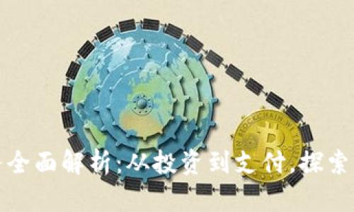 数字货币相关业务全面解析:从投资到支付,探索未来金融的新方向