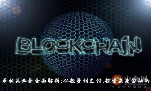 数字货币相关业务全面解析:从投资到支付,探索未来金融的新方向
