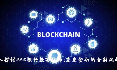 深入探讨PAC银行数字货币:未来金融的全新风向标