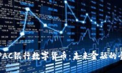 深入探讨PAC银行数字货币：未来金融的