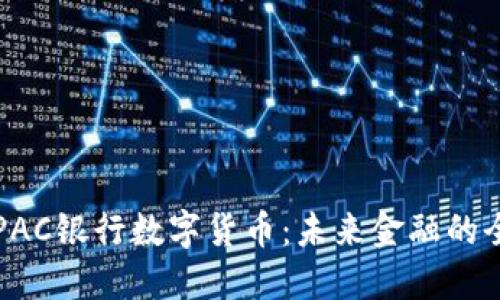 深入探讨PAC银行数字货币:未来金融的全新风向标