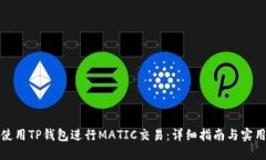 如何使用TP钱包进行MATIC交易：详细指