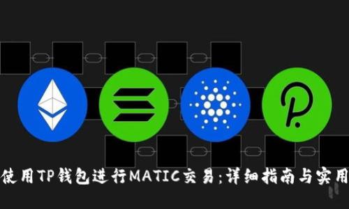 如何使用TP钱包进行MATIC交易:详细指南与实用技巧