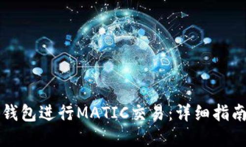 如何使用TP钱包进行MATIC交易:详细指南与实用技巧
