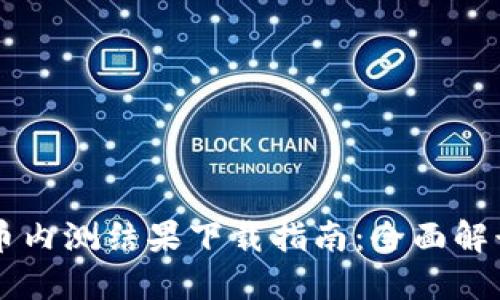 中国数字货币内测结果下载指南:全面解读与获取方式