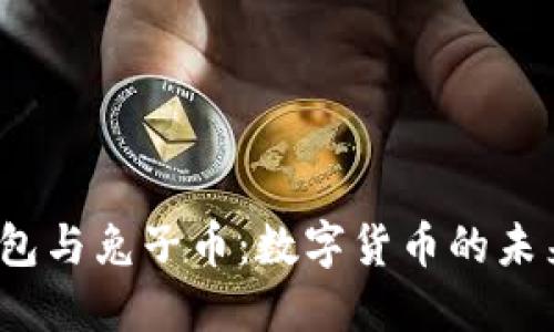 探索T P钱包与兔子币:数字货币的未来与安全性