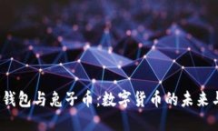 探索T P钱包与兔子币：数字货币的未来