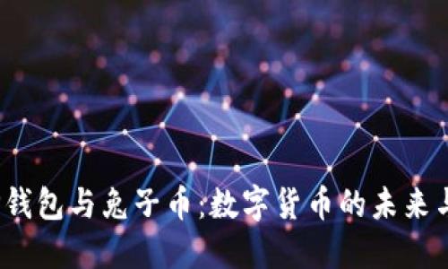 探索T P钱包与兔子币:数字货币的未来与安全性