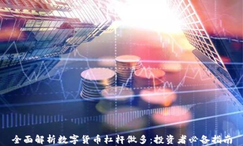 全面解析数字货币杠杆做多:投资者必备指南