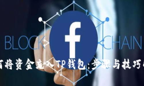 如何将资金充入TP钱包:步骤与技巧解析