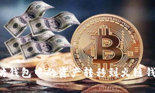 如何将以太坊钱包中的资产转移到火链钱包:完整指南