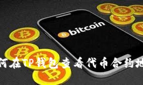 如何在TP钱包查看代币合约地址
