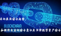 jiaoti如何解决TP钱包被他人转账的问题