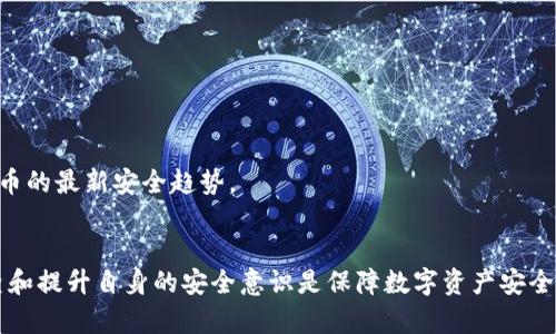 jiaoti如何解决TP钱包被他人转账的问题：全方位指导/jiaoti
TP钱包, 转账, 解决方法/guanjianci

引言
在当今数字货币迅速发展的时代，安全是每一个投资者最为关心的问题之一。然而，尽管技术在进步，但仍不可避免地会遇到各种问题，比如TP钱包被他人无故转账的情况。这种情况不仅让人感到恐慌，也可能造成经济损失。因此，了解如何应对并解决这类问题显得尤为重要。在本文中，我们将详细探讨这一问题，并提供有效的应对措施。

TP钱包介绍
TP钱包，作为一款知名的数字资产管理工具，以其操作简单、支持多种币种等优点受到了广泛的欢迎。在数字货币市场中，用户可以通过它方便地进行资产管理、转账和交易。然而，正因为其方便性，TP钱包的安全性也成为了众多用户关注的焦点。

为何会出现被转账的情况
TP钱包被他人转账的原因多种多样，以下是一些常见的原因：
ul
    listrong账户被盗：/strong用户在网络上进行交易时，可能因贪图小便宜而访问了钓鱼网站，或安装了恶意软件，从而导致账户信息泄露。/li
    listrong私钥泄露：/strongTP钱包的安全性建立在用户掌控私钥的基础上。一旦私钥被他人获取，转账行为便会在无声无息中发生。/li
    listrong社交工程攻击：/strong一些不法分子通过社交工程手段获取用户的信任，诱导他们透露账户信息。/li
/ul

确认转账是否真实
在发现TP钱包被他人转账后，首先要做的不是惊慌，而是冷静分析。确认转账是否真实是至关重要的第一步。有时候，用户的账户活动可能是由于误操作或系统故障导致的。在此情况下，您可以按照以下步骤进行确认：
ul
    listrong查看交易记录：/strong登录TP钱包，查看最近的交易记录。如果您确认没有进行该笔交易，那很可能就是被他人转账。/li
    listrong检查登录历史：/strong某些钱包应用提供相关功能，您可以通过查看登录历史，判断是否有异常登录活动。/li
    listrong咨询客服：/strong很多时候，钱包平台的客服团队可以提供有关账户活动的详细信息。/li
/ul

如何防范被转账风险
为了避免未来再次遭遇类似问题，以下是一些防范措施：
ul
    listrong使用强密码：/strong设置强复杂的密码，包含字母、数字和特殊字符。同时，定期更换密码。/li
    listrong启用双重身份验证：/strong如果TP钱包支持双重身份验证，务必将其打开，增加账户的安全性。/li
    listrong谨慎访问链接：/strong避免点击陌生链接，特别是涉及账户信息或转账的链接。/li
/ul

如果遭遇盗转怎么办
一旦确认您的TP钱包账户被他人转账，立即采取行动尤为重要：
ul
    listrong更改密码：/strong第一时间更改TP钱包的登录密码，最好选择忘记密码的方式进行重置，以防恶意用户继续使用。/li
    listrong停用钱包：/strong如有必要，可以考虑暂时停用钱包，将资产转移到更安全的地方，以保护剩余的资产。/li
    listrong联系专业人士：/strong如果情况较为复杂，可以寻求专业的区块链安全公司的帮助，进行更深入的调查和处理。/li
/ul

如何追回损失
虽然追回被盗资金的可能性较小，但某些情况下仍然有操作的空间：
ul
    listrong访问区块链浏览器：/strong通过区块链浏览器查询相关的交易信息，看是否能够找到交易地址。/li
    listrong联系交易所：/strong如果转账涉及到某个交易所，您可以尝试联系该交易所，提供相关证据，寻求他们的帮助。/li
    listrong报警：/strong如果损失金额较大，可以选择报警，以求法律援助。/li
/ul

加深对TP钱包安全性的理解
为了能够更好地保护自己的数字资产，深入了解TP钱包的安全性是非常重要的一环。用户可以定期参与相关的安全培训或在线课程，了解数字货币的最新安全趋势。

结论
TP钱包被他人转账的事件虽然令人恐慌，但通过冷静的分析和及时的应对措施，您仍然能够最大程度地保护自己的资产。加强安全措施、定期检查和提升自身的安全意识是保障数字资产安全的关键。此外，持续关注行业内的安全动态和学习相关知识，将有助于您更从容地面对未来可能出现的挑战。