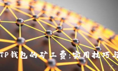 如何降低TP钱包的矿工费:实用技巧与解决方案
