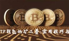 如何降低TP钱包的矿工费：实用技巧与