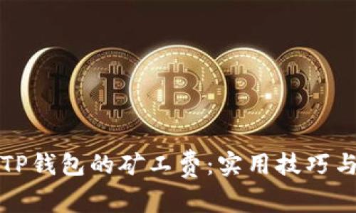 如何降低TP钱包的矿工费:实用技巧与解决方案